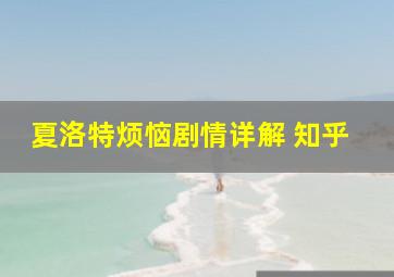 夏洛特烦恼剧情详解 知乎